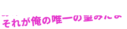 ああ、それが俺の唯一の望みだよ