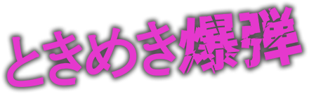 ときめき爆弾