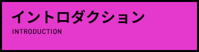 イントロダクション