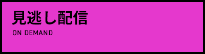 見逃し配信