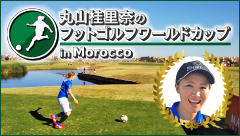 丸山桂里奈のフットゴルフワールドカップinモロッコ