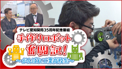 手作りロボット奮闘記！がんばれ工業高校生