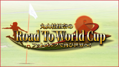 丸山桂里奈のRoad To World Cup　フットゴルフで再び世界へ！