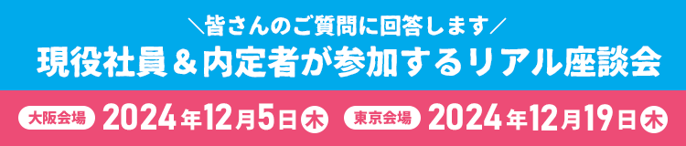 現役社員＆内定者が参加するリアル座談会