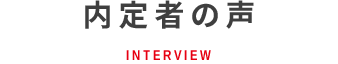 内定者の声