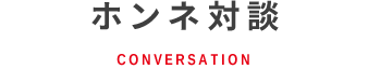 ホンネ対談