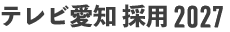 テレビ愛知 採用 2026
