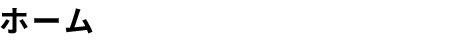 ホーム
