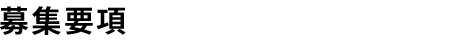 募集要項