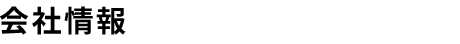 会社情報