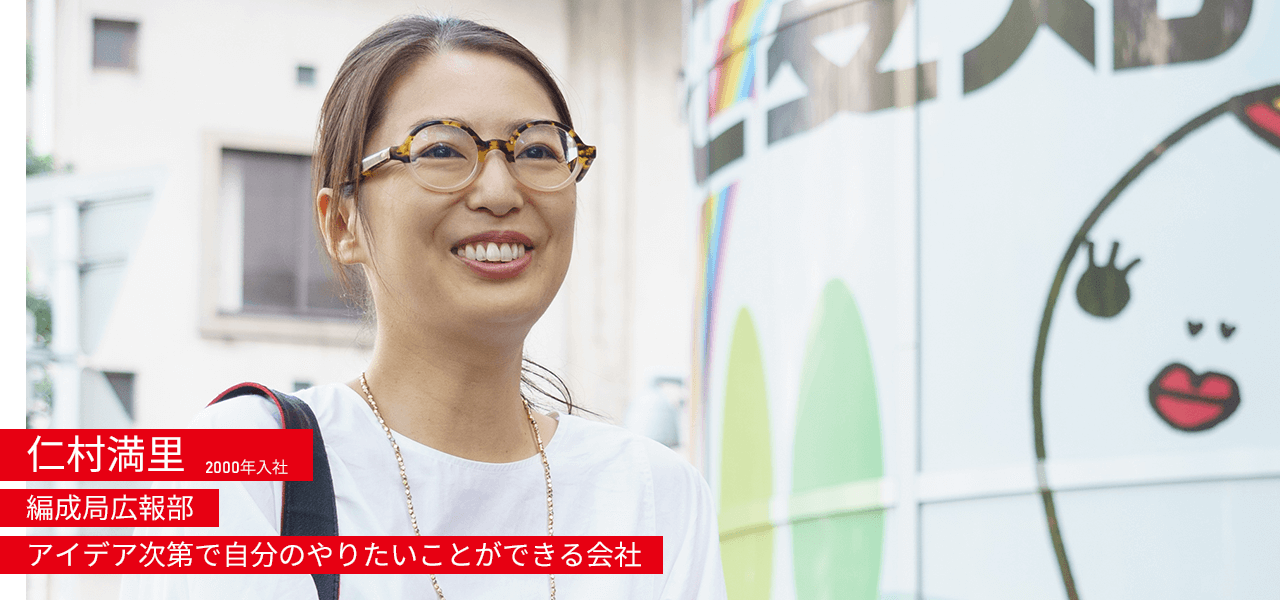仁村満里 2000年入社 編成局広報部