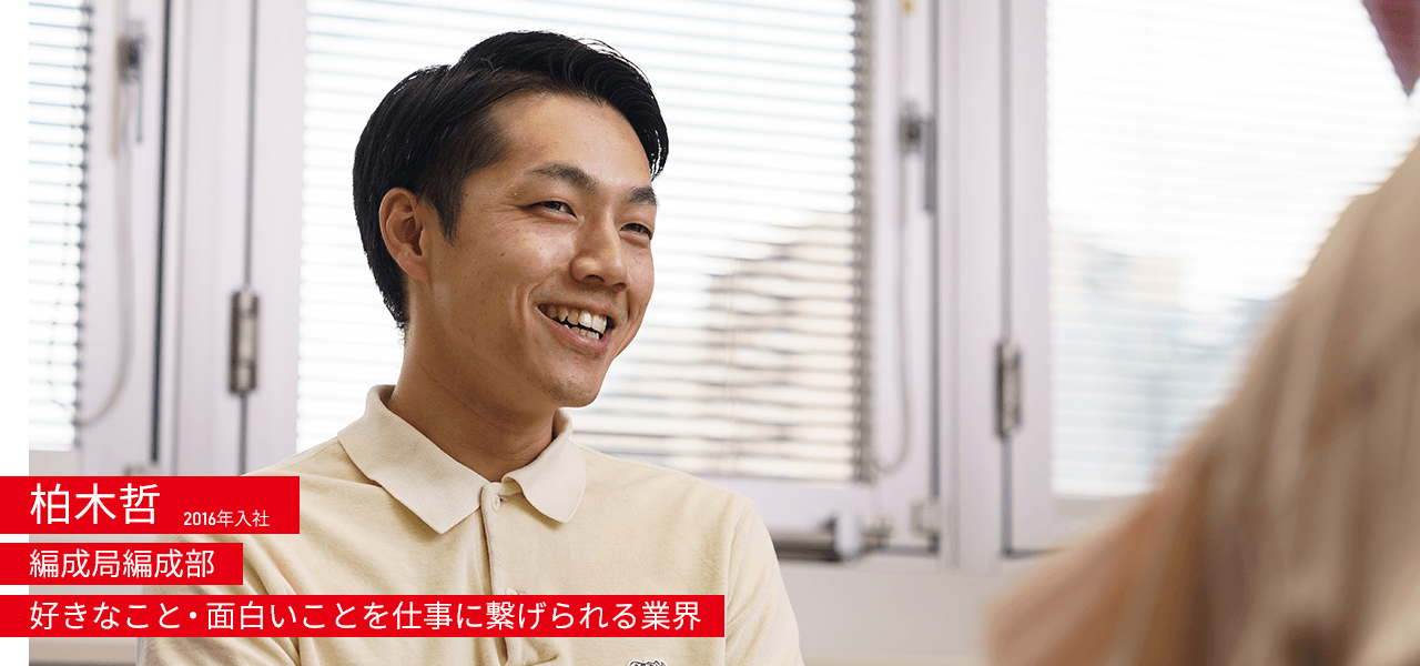 柏木哲 2016年入社 編成局編成部