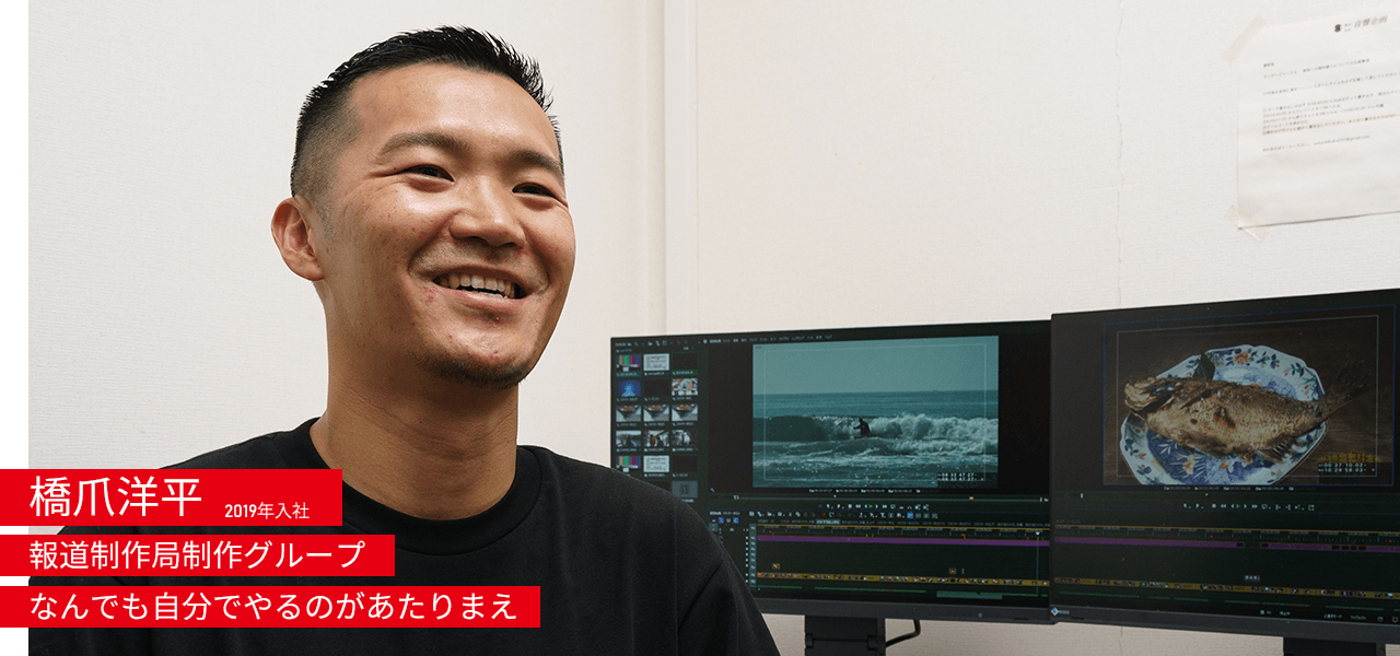 橋爪洋平 2019年入社 報道制作局制作グループ