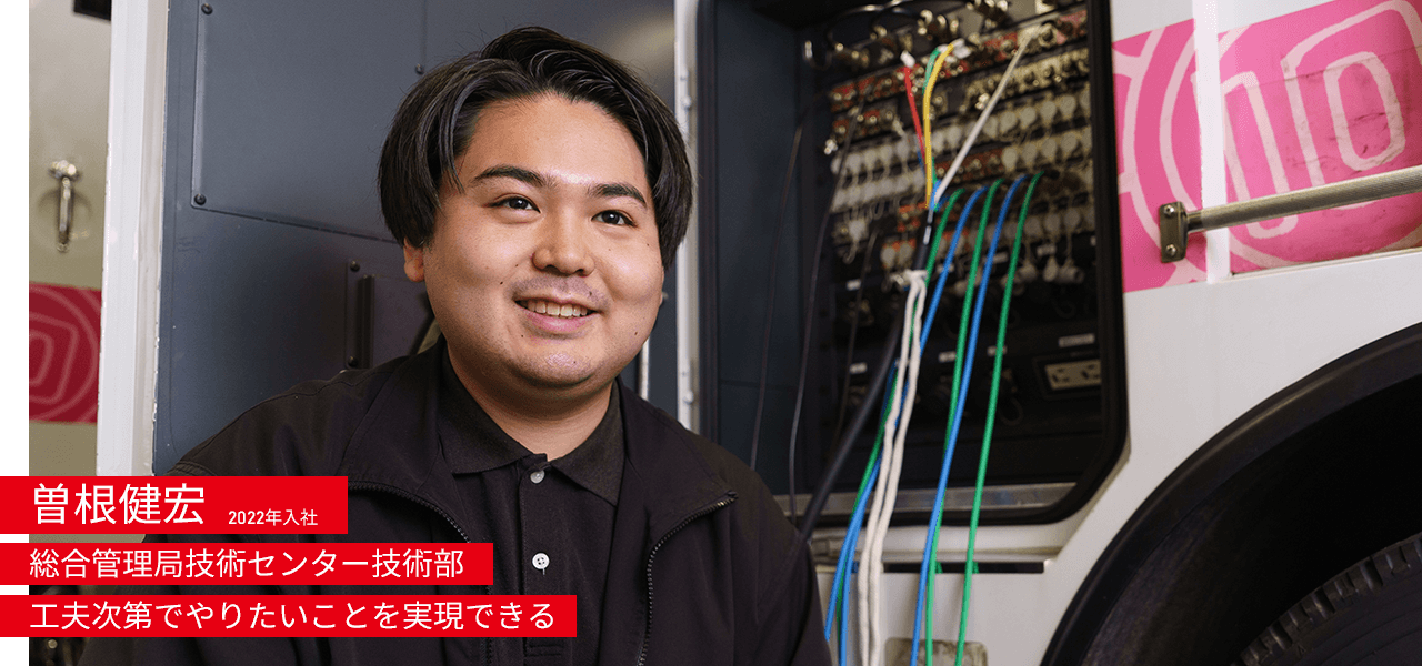 曽根健宏 2022年入社 総合管理局技術センター技術部