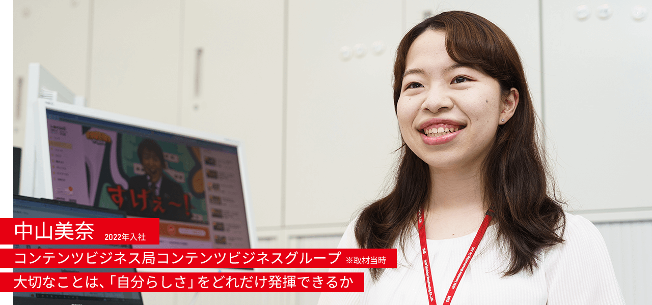 中山美奈 2022年入社 コンテンツビジネス局コンテンツビジネスグループ