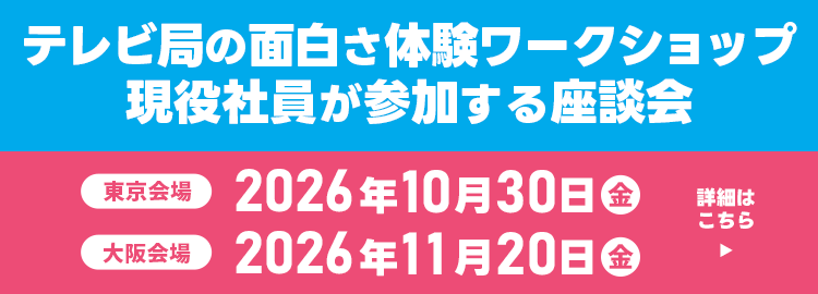 テレビ局の面白さ体験ワークショップ・現役社員が参加する座談会