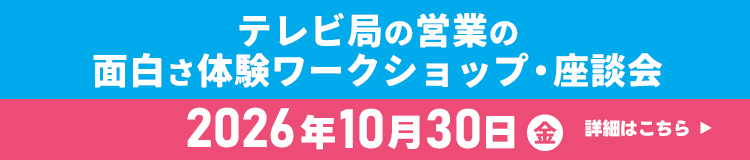 テレビ局の営業の面白さ体験ワークショップ・座談会