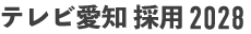 テレビ愛知 採用 2028