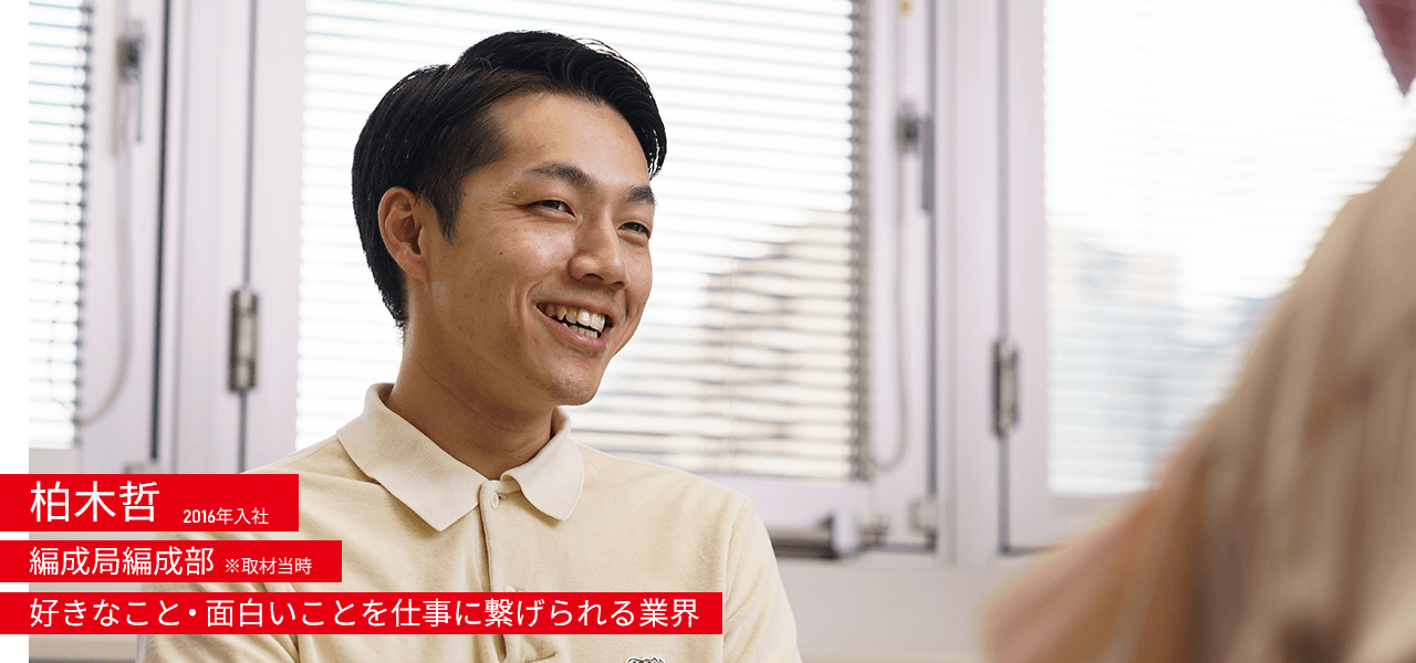 柏木哲 2016年入社 編成局編成部