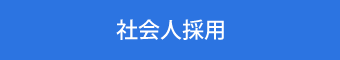 中途採用