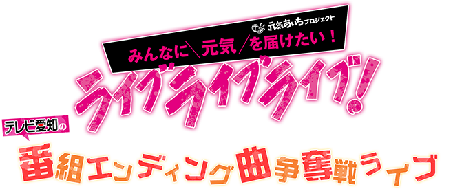 テレビ愛知 ライブライブライブ！～テレビ愛知の番組エンディング曲争奪戦ライブ～