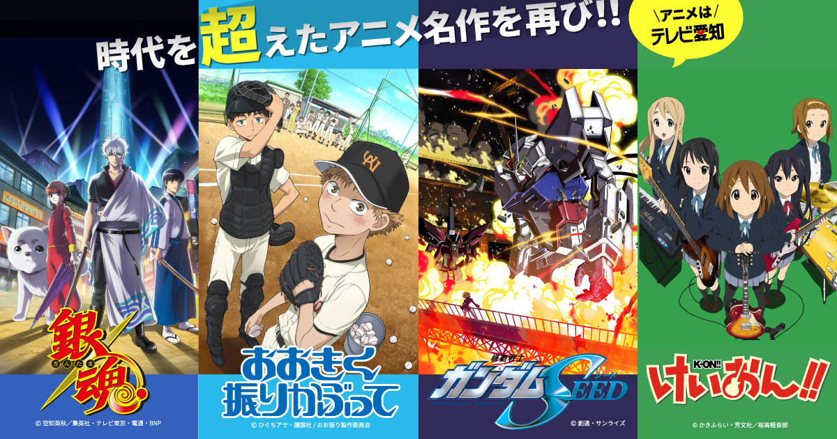 アニメ特設ページ 名作再び おおきく振りかぶって ガンダムseed けいおん 銀魂 テレビ愛知