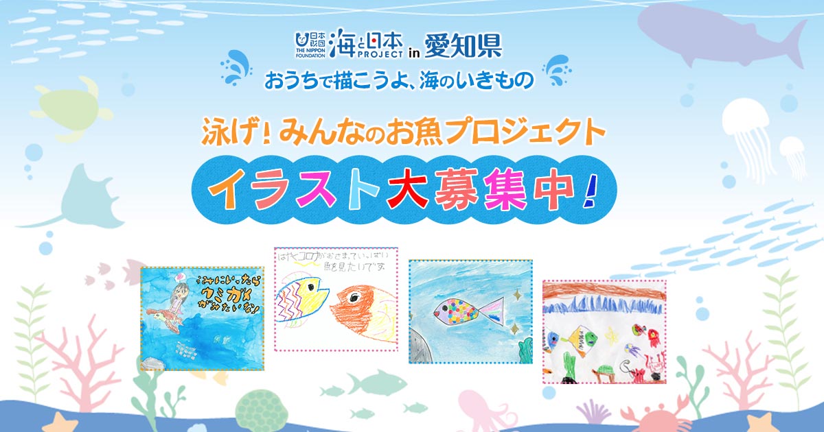 おうちで描こうよ 海のいきもの 泳げ みんなのお魚プロジェクト イラスト大募集中 テレビ愛知