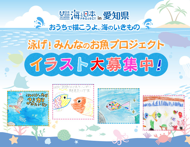 おうちで描こうよ、海のいきもの 「泳げ！みんなのお魚プロジェクト」イラスト大募集中！