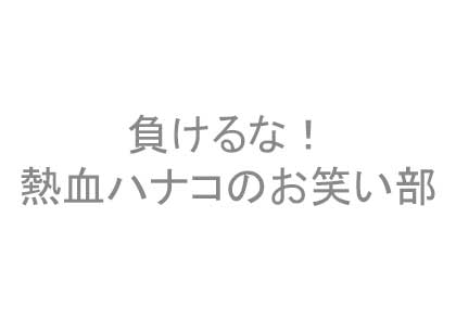 負けるな！熱血ハナコのお笑い部