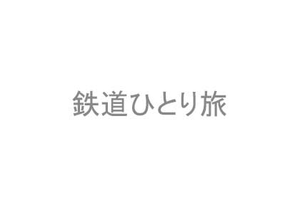 ミッドナイトセレクション　鉄道ひとり旅