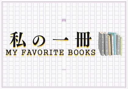 私の一冊