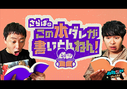 さらばのこの本ダレが書いとんねん！