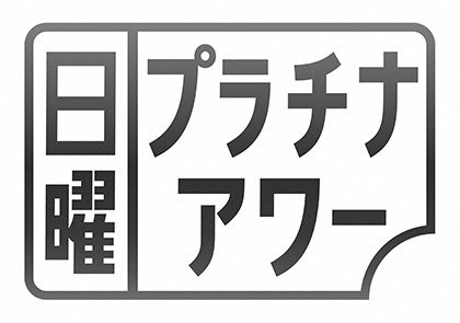 日曜プラチナアワー