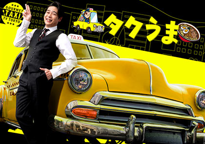 タクうま!