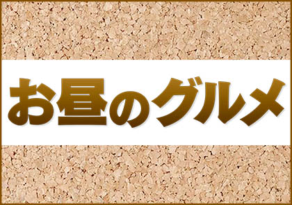 お昼のグルメ