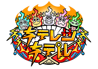 キテレツキテル！