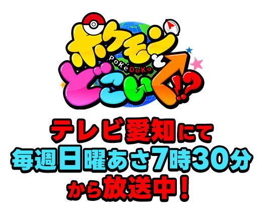 ポケモンとどこいく！？　テレビ愛知にて毎週日曜あさ7時30分から放送中！