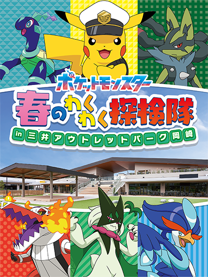 テレビアニメ「ポケットモンスター」春のわくわく探検隊 in 三井アウトレットパーク 岡崎