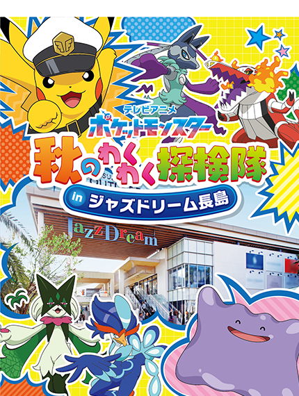 テレビアニメ「ポケットモンスター」秋のわくわく探検隊 in ジャズドリーム長島