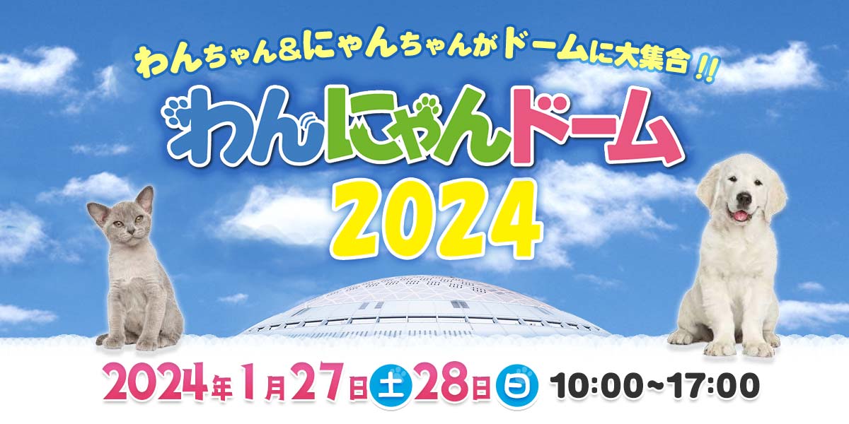 わんにゃんドーム2024 | テレビ愛知