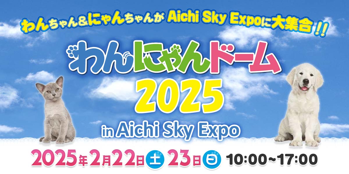 わんにゃんドーム2025 | テレビ愛知