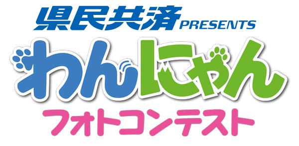 県民共催presents わんにゃんフォトコンテスト