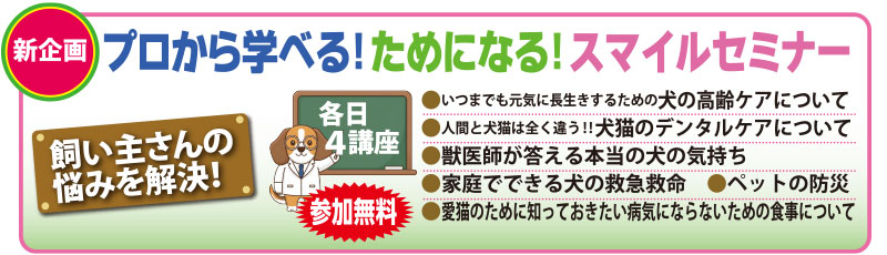 新企画　プロから学べる！ためになる！スマイルセミナー