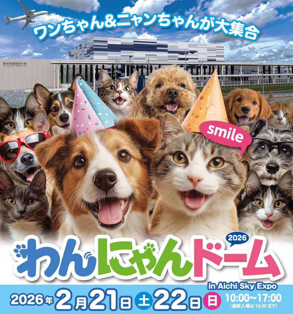 わんにゃん2026