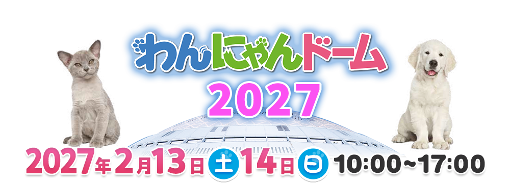 3年ぶり!バンテリンドーム ナゴヤで開催!ワンちゃんネコちゃんが大集合!2027年2月13日(土)・14日(日)10:00~17:00 バンテリンドーム ナゴヤ