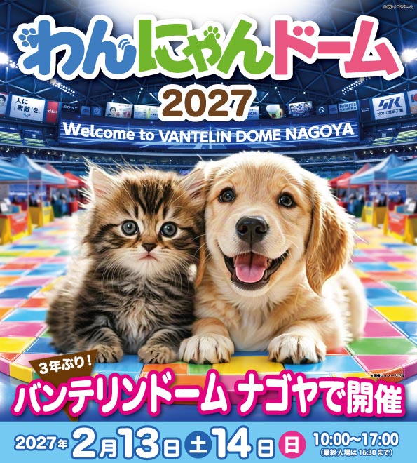 わんにゃん2027