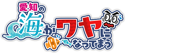 愛知の海がワヤになってまう