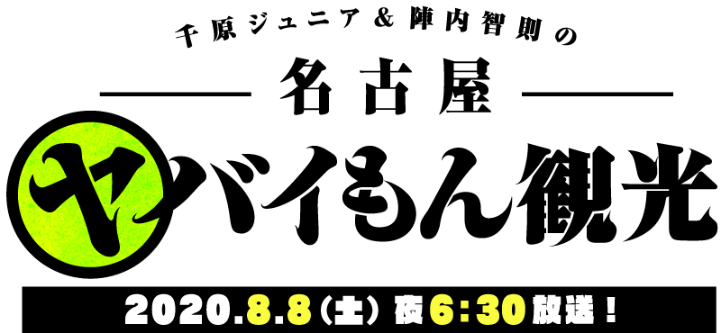 千原ジュニア＆陣内智則の名古屋ヤバイもん観光 2020.8.8（土）夜6：30放送！