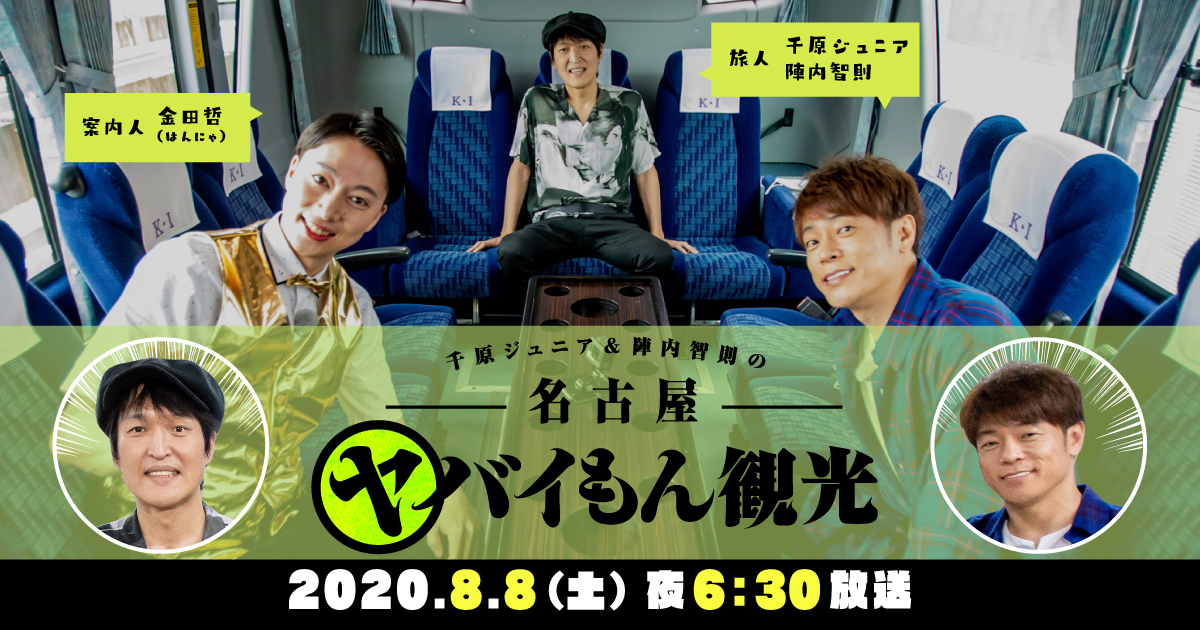 千原ジュニア 陣内智則の名古屋ヤバイもん観光 テレビ愛知