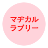 マヂカルラブリー